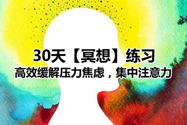30天【冥想】练习：高效缓解压力焦虑，集中注意力