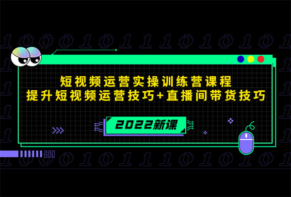 2022短视频运营实操训练营