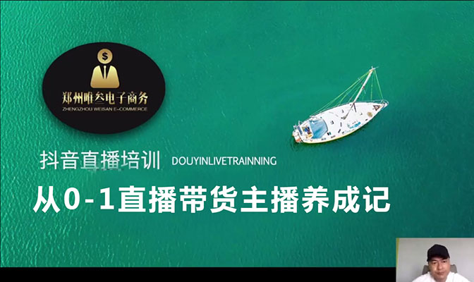 抖音带货直播主播篇：从0-1直播带货主播养成记视频教程