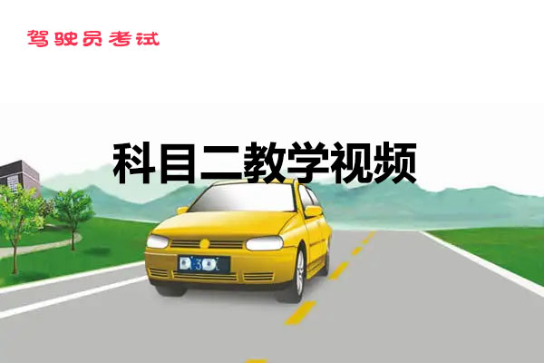 驾驶员考试：科目二考试技巧