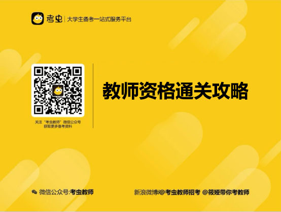 考虫：教师资格通关攻略