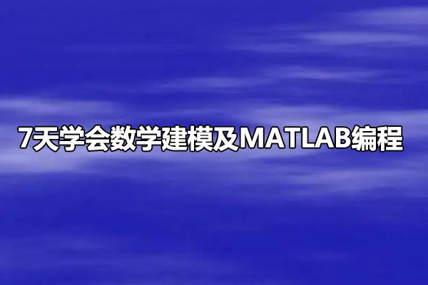 7天学会数学建模及MATLAB编程