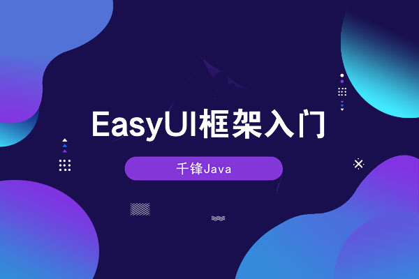 【千锋教育】EasyUI框架入门视频教程
