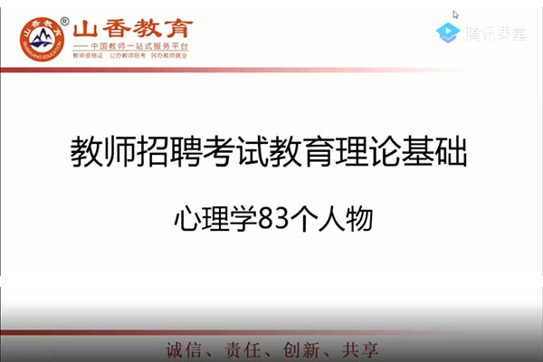 山香教育教师资格考试：教育理论基础课-83个常考人物专项课