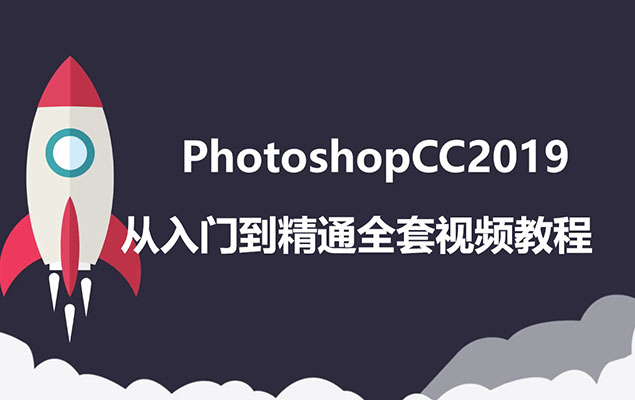 PS自学：Photoshop2019CC从入门到精通全套视频教程