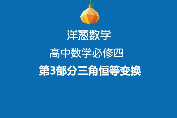 洋葱数学：高中数学必修四第3部分三角恒等变换