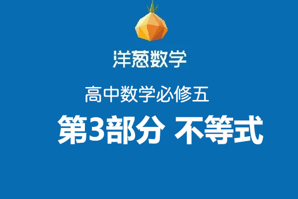 洋葱数学高中必修五第3部分不等式