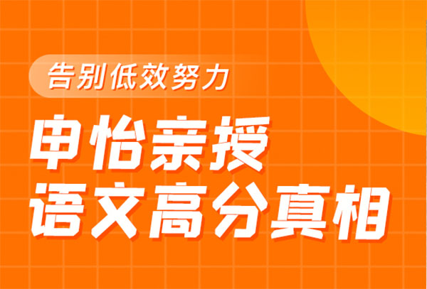 【申怡大语文】告别低效努力，申怡亲授语文高分真相（资料+视频）