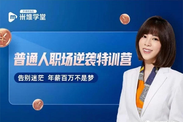 开课吧-阿宝姐普通人职场逆袭训练营