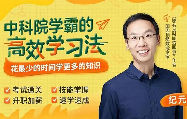 纪元：中科院学霸的高效学习法，花最少时间学最多知识