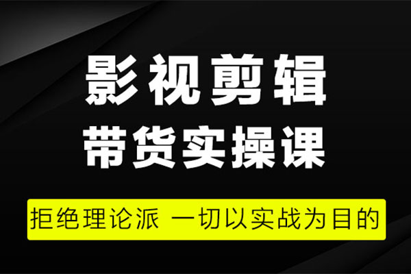 影视剪辑带货实操特训班：影视剪辑带货实战教程