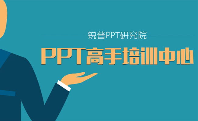 锐普PPT研究院总舵陈魁培训教程_1