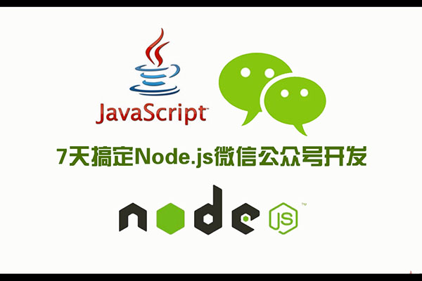 7天搞定Node.js微信公众号开发