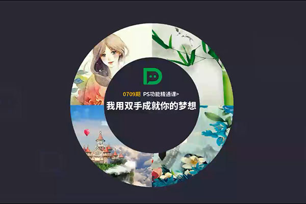 大鹏教育：大万万老师PS功能精通课(视频+课件)