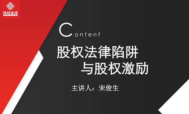 宋俊生：《股权法律陷阱与股权激励》抖音同款199元视频教程（含讲义）