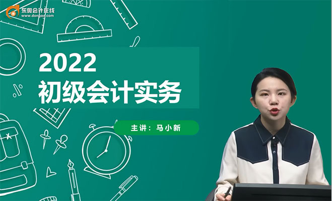 2022初级会计务产划重点串讲班-马小新（含配套资料）