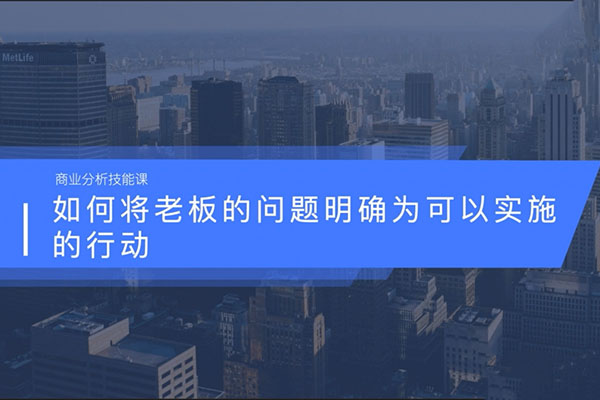 商业分析技能课：手把手教你做商业分析
