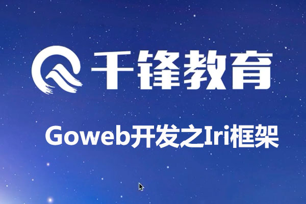 千峰Goweb开发之Iri框架Web项目开发介绍及项目实战（视频+资料+源码）