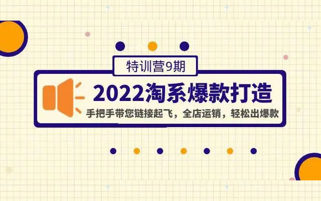 贾真108将：2022淘宝电商爆款打造，从0开始带你起飞，价值2999