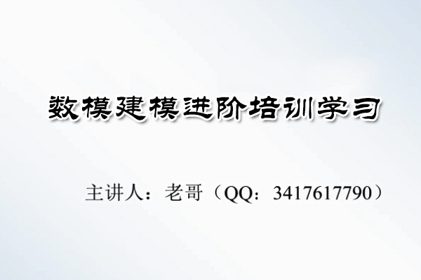 MATLAB数模建模进阶培训学习视频（含源码）