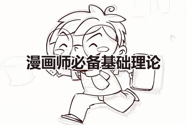 天朝羽漫画基础教程：漫画师必备基础理论