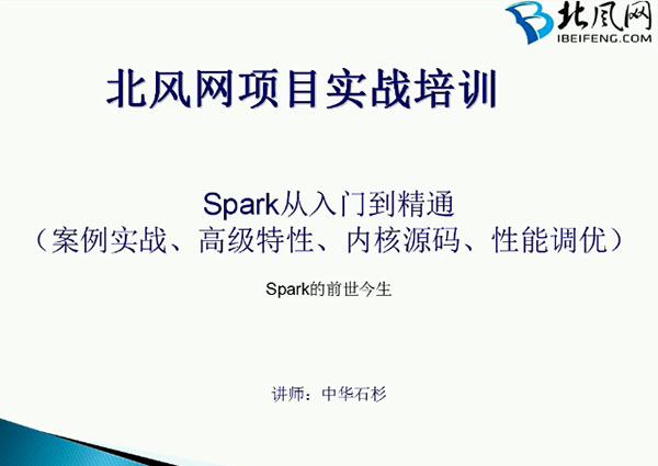 北风网Spark从入门到精通（案例实战、高级特性、内核源码、性能调优）278讲