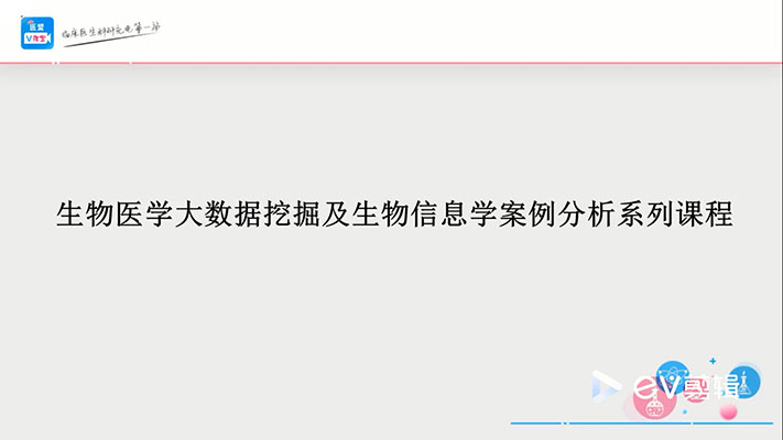 生物医学大数据挖掘及生物信息学案例分析进阶课程