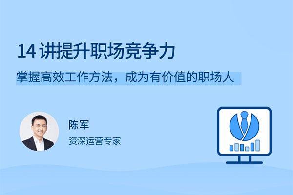 陈军：掌握高效工作方法，提升您的职场竞争力