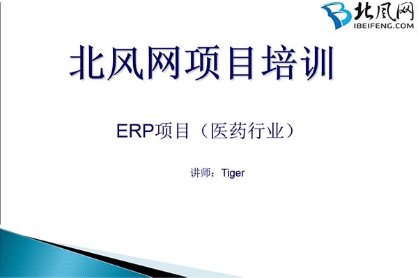 ASP.NET典型三层架构企业级医药行业ERP系统实战视频+源码(8大模块22个子系统,价值3000万)