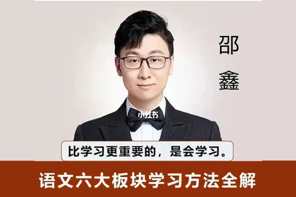 邵鑫：语文六大板块学习方法全解（含讲义）