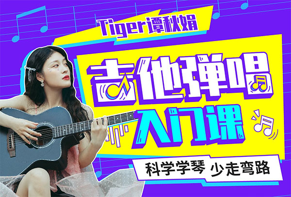 Tiger谭秋娟的吉他弹唱入门视频教程课