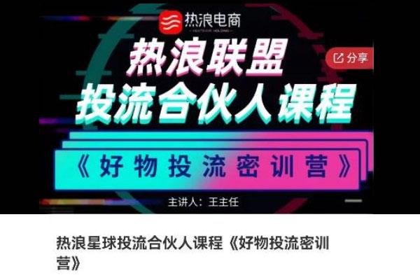 热浪星球投流合伙人课程《好物投流密训营》，抖音零食类混剪运营全系列课程