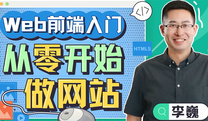 IT私塾李巍Web前端入门：从零开始做网站