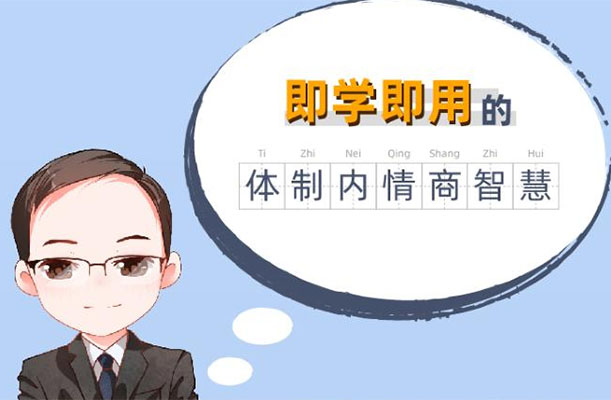 老秘书《即学即用的体制内情商大课》，体制内应该如何人情世故