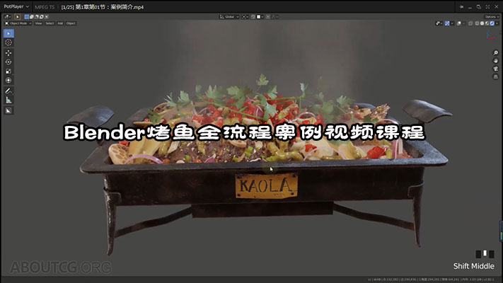 Blender烤鱼全流程案例视频课程（含素材）