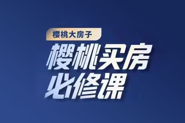 2022樱桃买房攻略必修课：如何楼市避坑，选对好房子