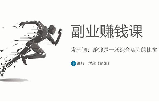 沈冰(猫姐)副业赚钱课：月赚10W的全能写手实操营（999元课程）