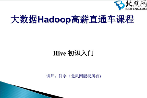 北风网：大数据Hadoop高薪直通车课程（笔记+源代码）