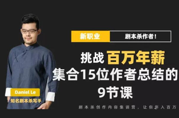Danlel Le·剧本杀创作写作变现训练营（价值399）