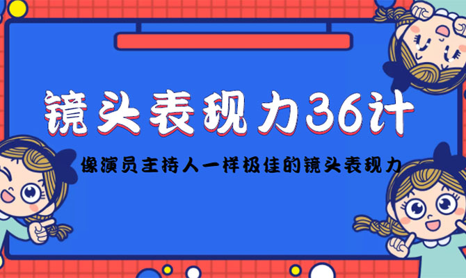 许瑶璇：短视频表现力36计，让您做到和职业演员主持一样