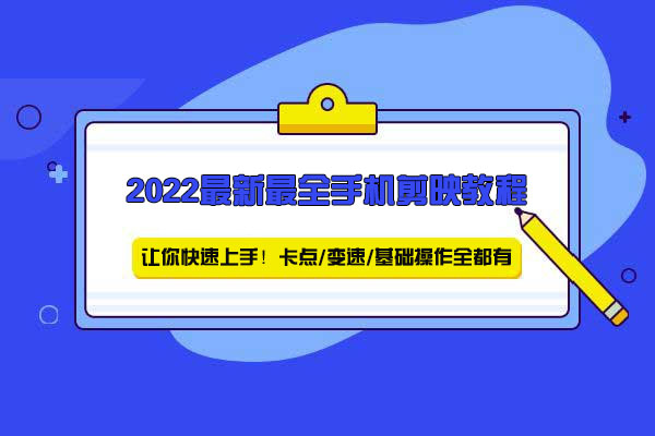 2022最新最完整的手机剪映快速上手视频教程
