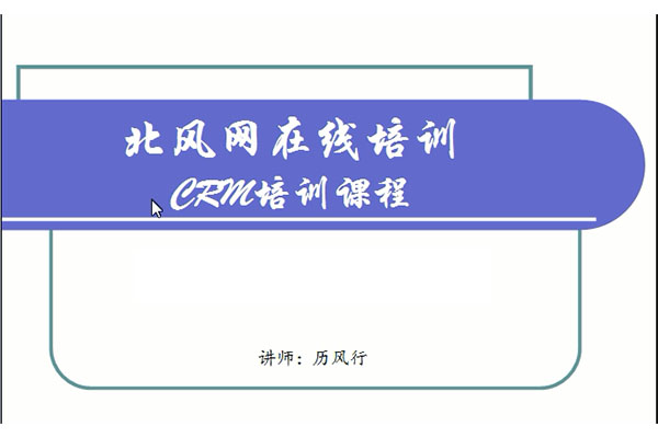 北风网经典Java项目之crm（ssh框架技术）实战视频教程（含源码）