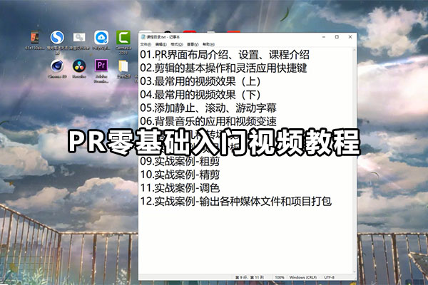 PR零基础入门视频教程