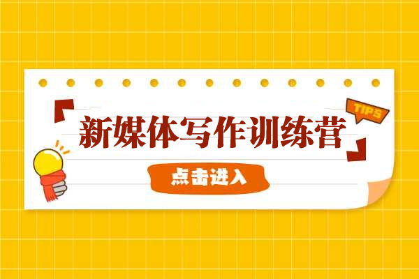 新媒体写作训练营：全面揭秘新媒体写作套路及其背后的底层逻辑（价值1299元）