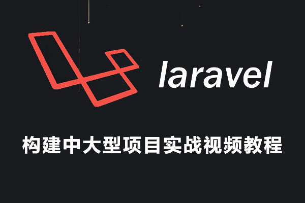 用Laravel框架构建中大型项目实战视频教程