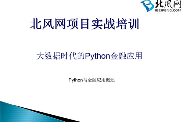 北风网-大数据项目实战之Python金融应用编程视频教程(课件+资源+源码)