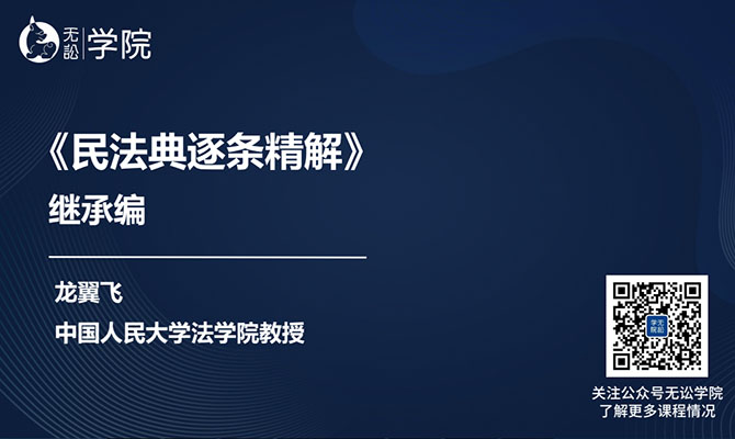 法律培训：民法典逐条精解继承编及附则