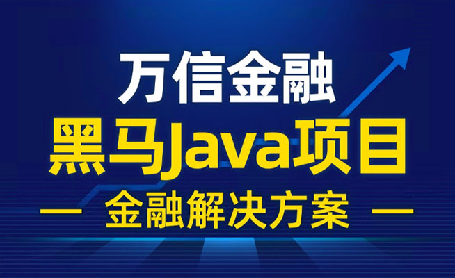 黑马程序员Java项目《万信金融》企业级金融项目开发实战（视频+源码+资料）