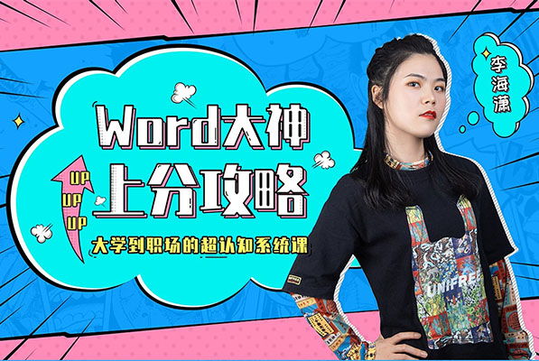 Word高级培训教程：向天歌的课《Word大神上分攻略》