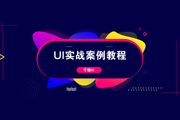 【千锋UI】UI实战案例视频教程